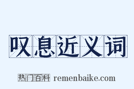 叹息近义词是什么意思的图片